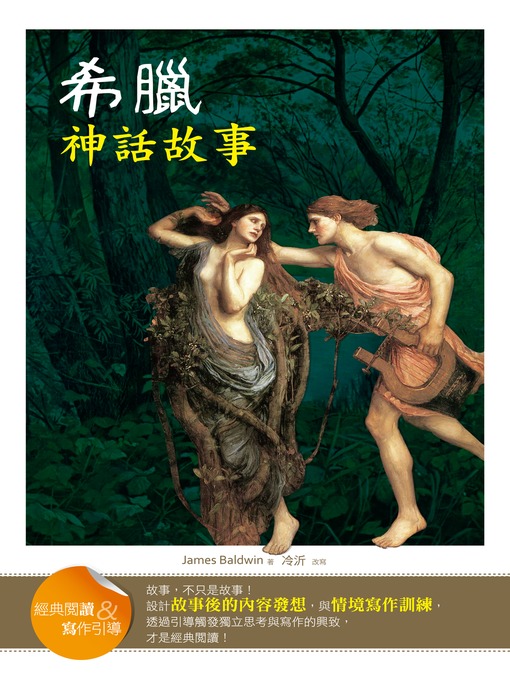 Cover image for 希臘神話故事 (經典閱讀&寫作引導) (Unveiling Greek Mythology (Classic Reader & Writing Guide))